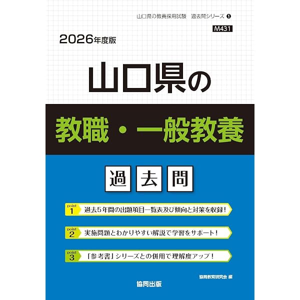 【中古】 山口県の理科過去問 ２０１５年度版/協同出版/協同教育研究会 Amazon.co.jp: 山口県の理科過去問 (2026年度版) (山口県の教員採用